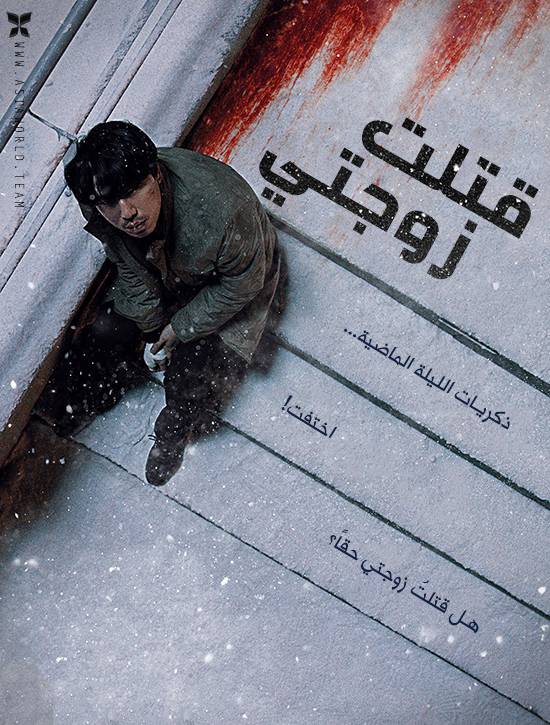 فيلم Killed My Wife 2019 مترجم