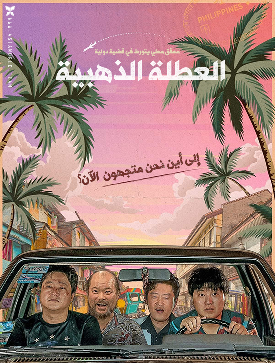 فيلم The Golden Holiday 2020 مترجم