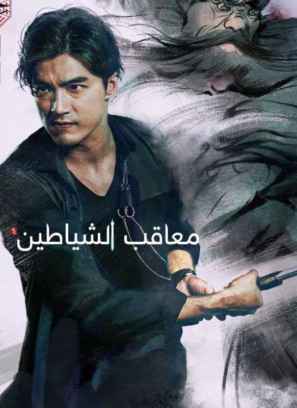 مسلسل معاقب الشياطين The Devil Punisher حلقة 10