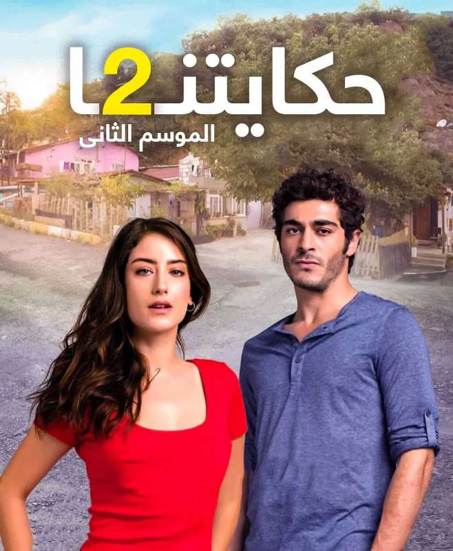 مسلسل حكايتنا الموسم الثاني حلقة 20 مترجمة