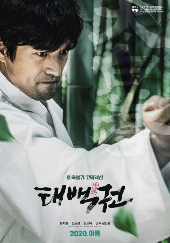 فيلم The Therapist: Fist of Tae-baek 2020 مترجم