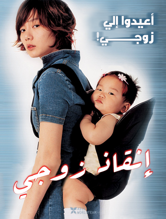 فيلم Saving My Hubby 2002 مترجم