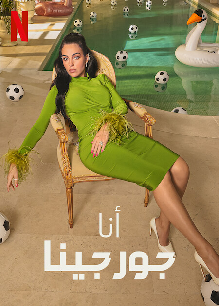 برنامج I Am Georgina الموسم الاول حلقة 3