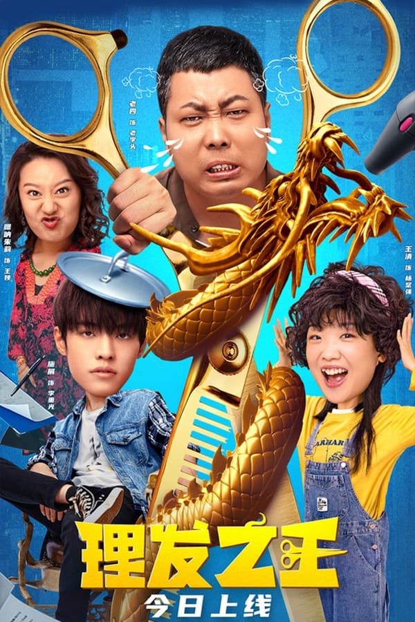 فيلم Kung Fu Hairdresser 2022 مترجم