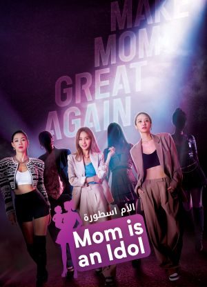 برنامج الام اسطورة Mama the Idol حلقة 5