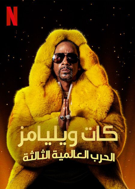 عرض Katt Williams: World War III 2022 مترجم