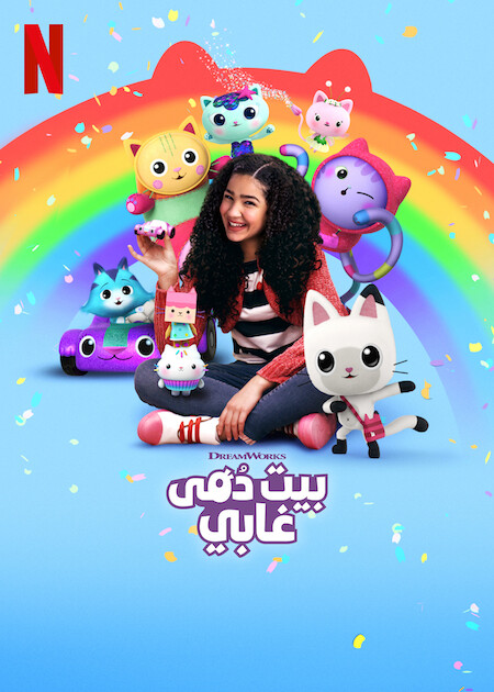 مسلسل Gabby’s Dollhouse الموسم الخامس حلقة 5