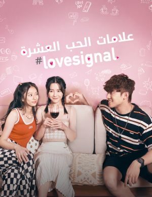 مسلسل علامات الحب العشرة #Lovesignal حلقة 9