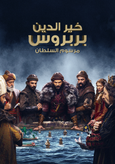 مسلسل خير الدين بربروس حلقة 2 مترجمة