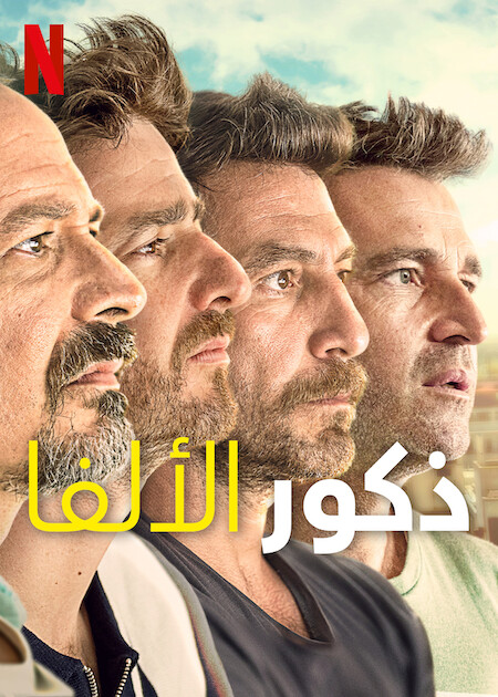 مسلسل Alpha Males الموسم الاول حلقة 8