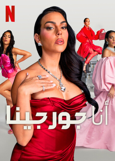 برنامج I Am Georgina الموسم الثاني حلقة 3