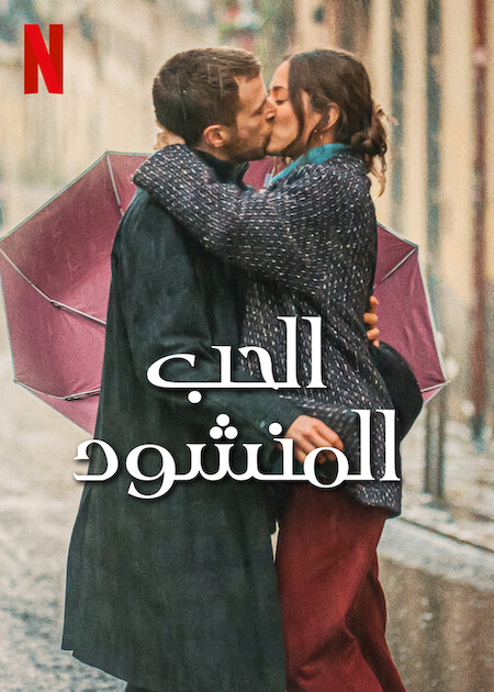 فيلم Love at First Kiss 2023 مترجم