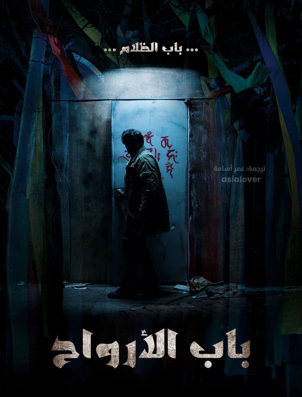 فيلم Guimoon: The Lightless Door 2021 مترجم