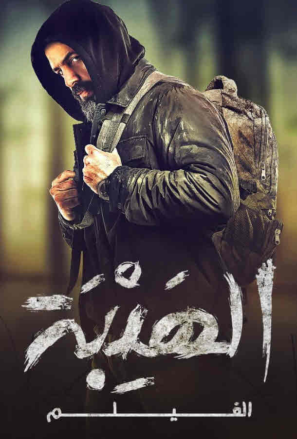 وثائقي الهيبه : الفيلم