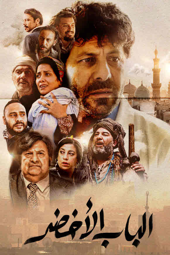 فيلم الباب الاخضر