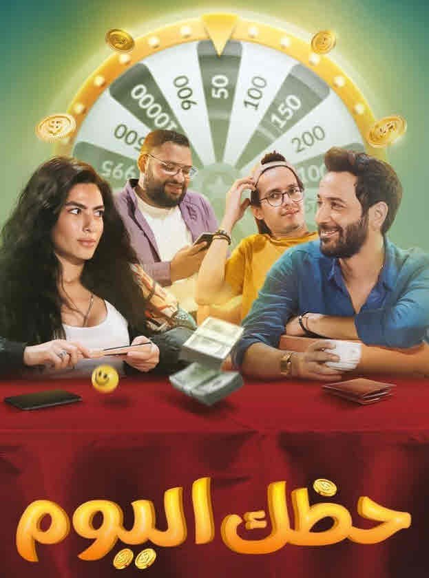 فيلم حظك اليوم