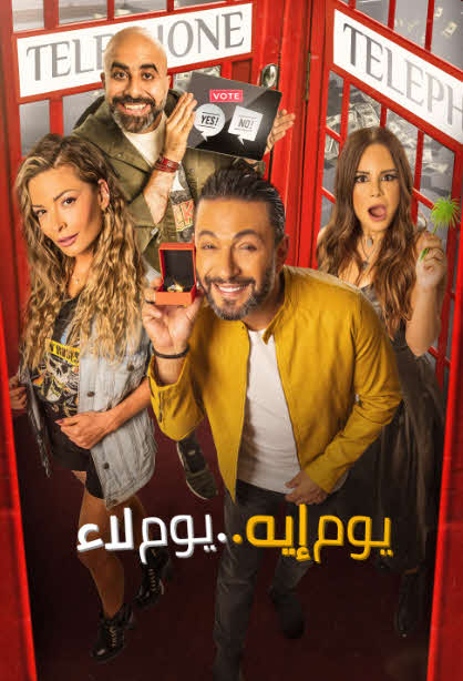 فيلم يوم إيه يوم لاء