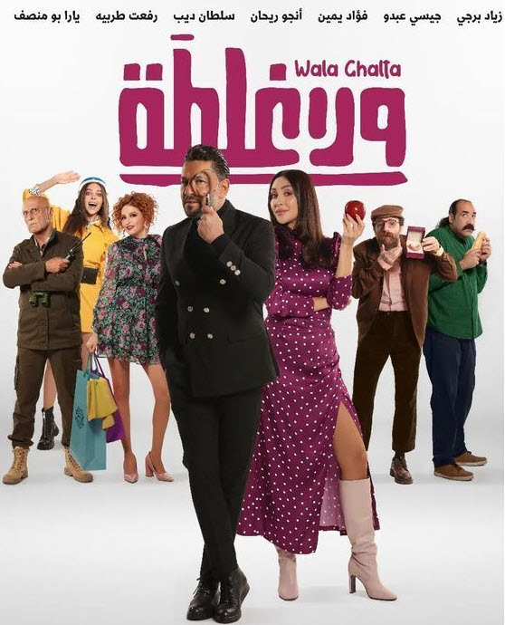 فيلم ولا غلطة