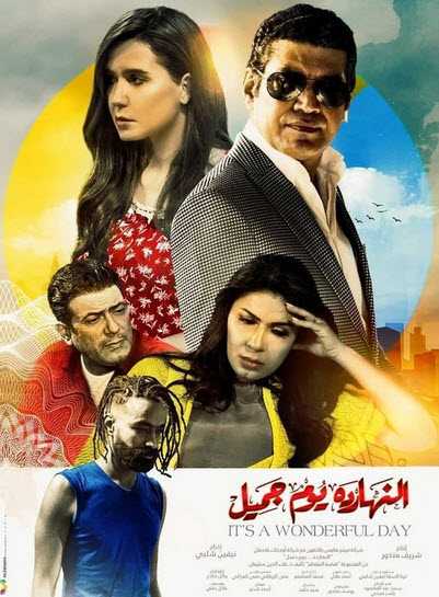 فيلم النهارده يوم جميل