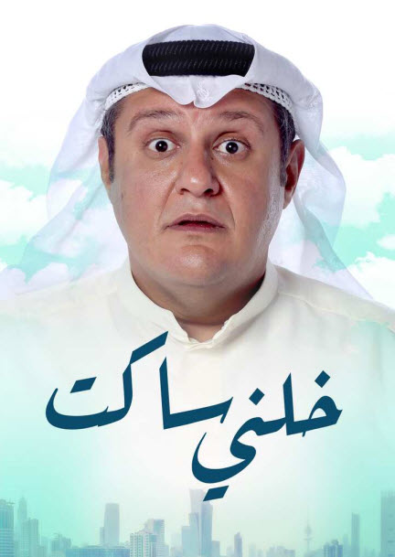 فيلم خلني ساكت