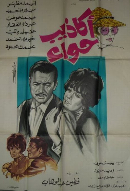 فيلم اكاذيب حواء