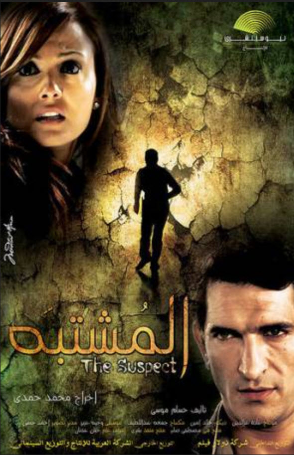 فيلم المشتبه