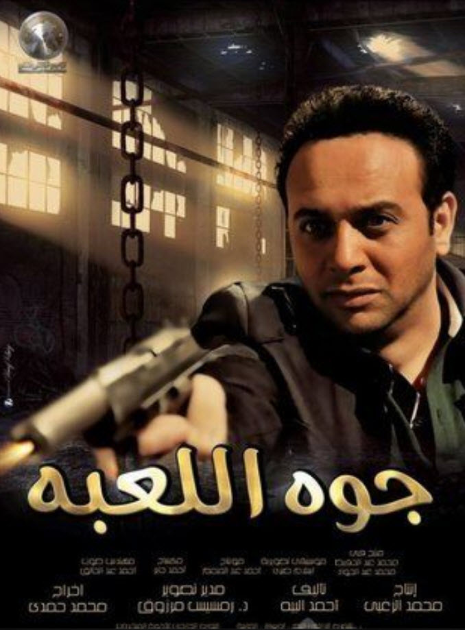 فيلم جوه اللعبة