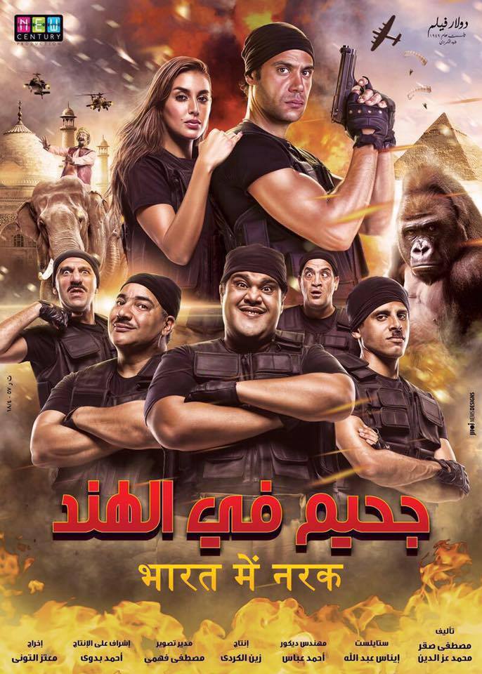 فيلم جحيم فى الهند 2016