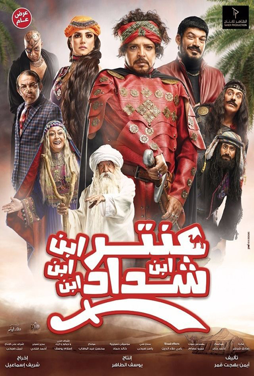 فيلم عنتر ابن ابن ابن ابن شداد