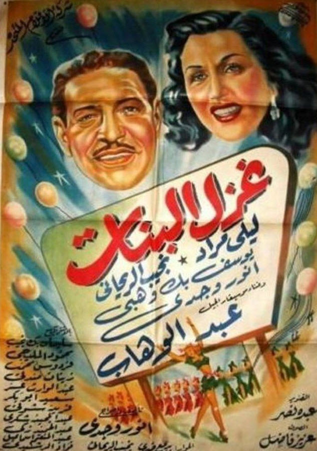 فيلم غزل البنات