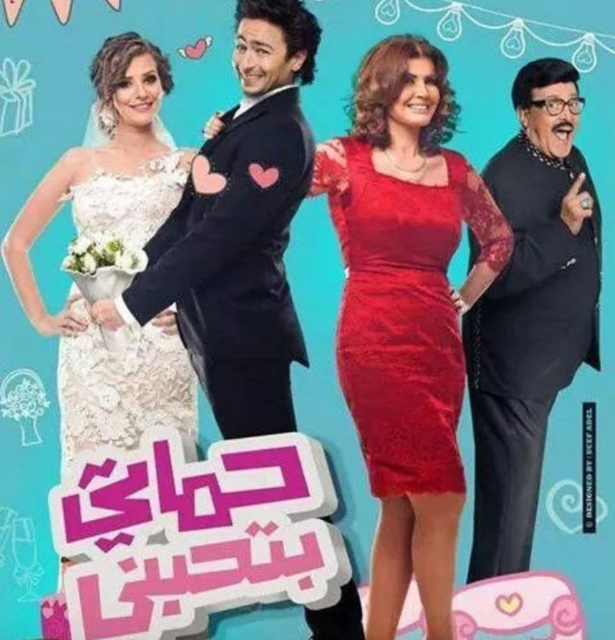 فيلم حماتى بتحبنى