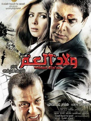 فيلم ولاد العم