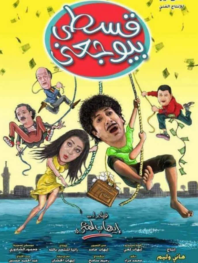 فيلم قسطي بيوجعني