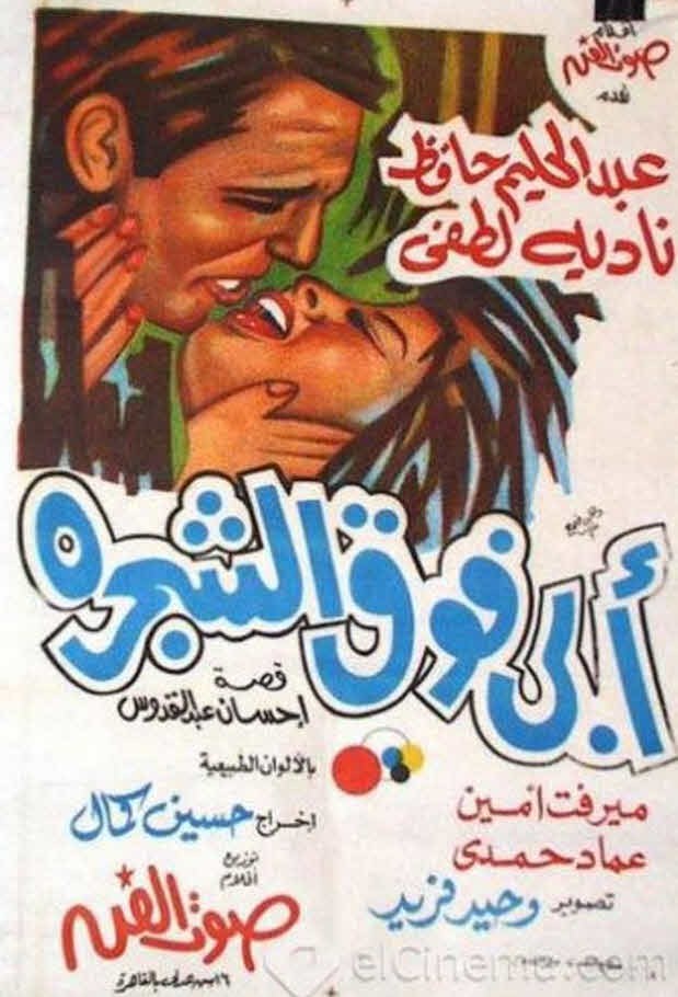 فيلم أبي فوق الشجرة 1969