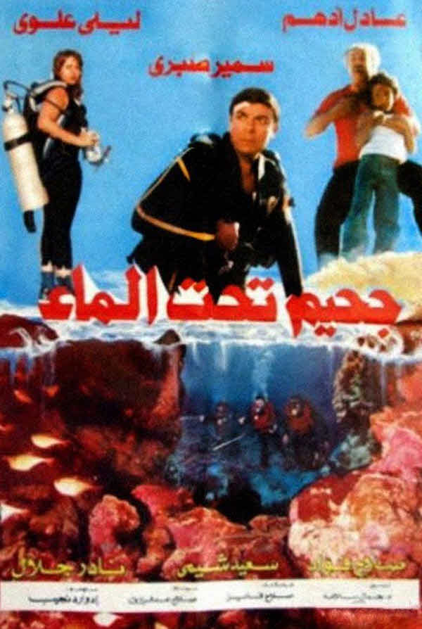 فيلم جحيم تحت الماء 1989