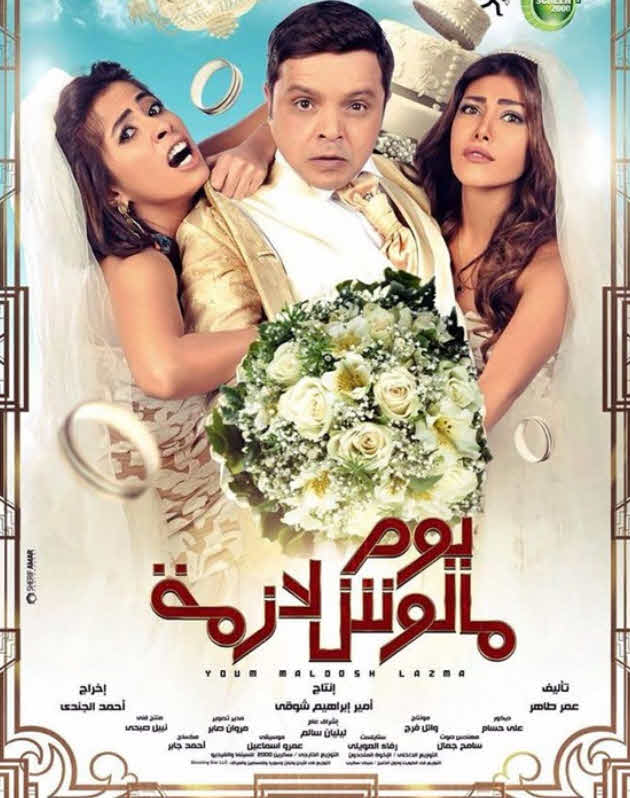 فيلم يوم ملوش لازمة