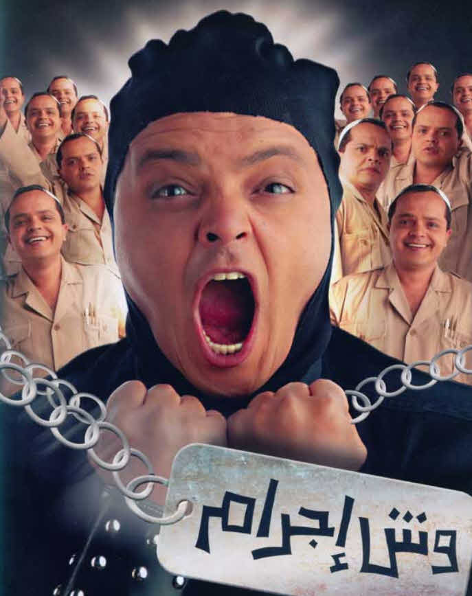 فيلم وش إجرام 2006