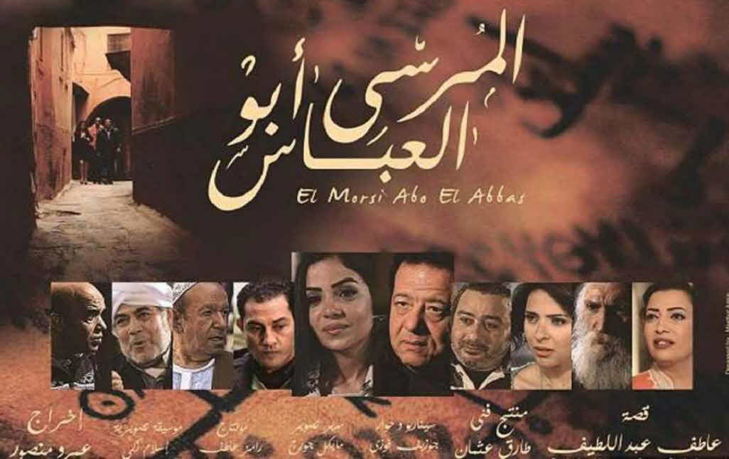 فيلم المرسي أبو العباس 2016