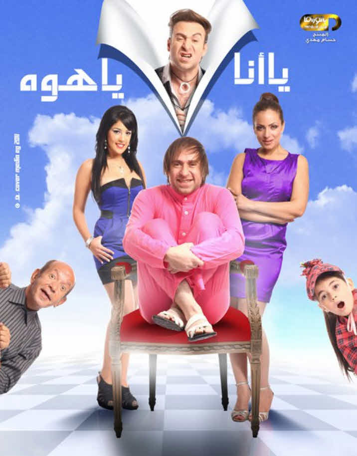 فيلم يا انا يا هوه 2011