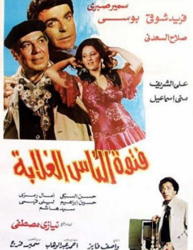 فيلم فتوة الناس الغلابة 1984