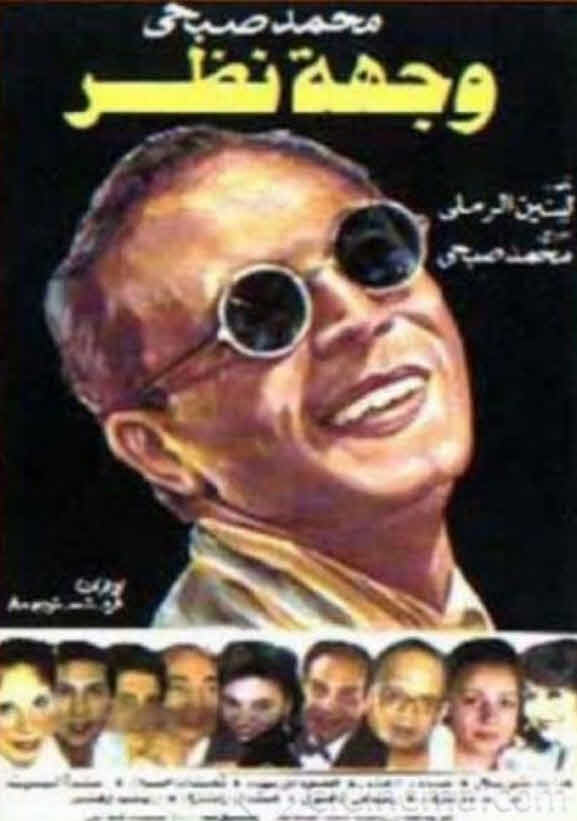 مسرحية وجهة نظر 1989