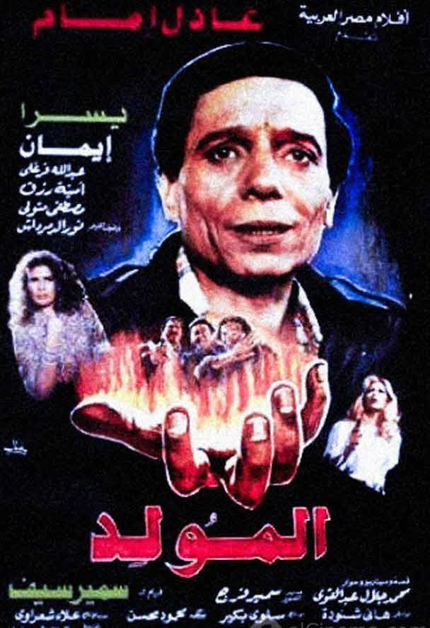 فيلم المولد 1989