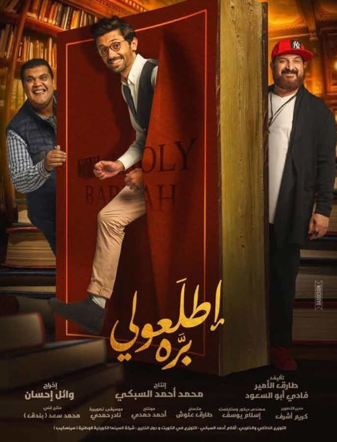 فيلم اطلعولي بره