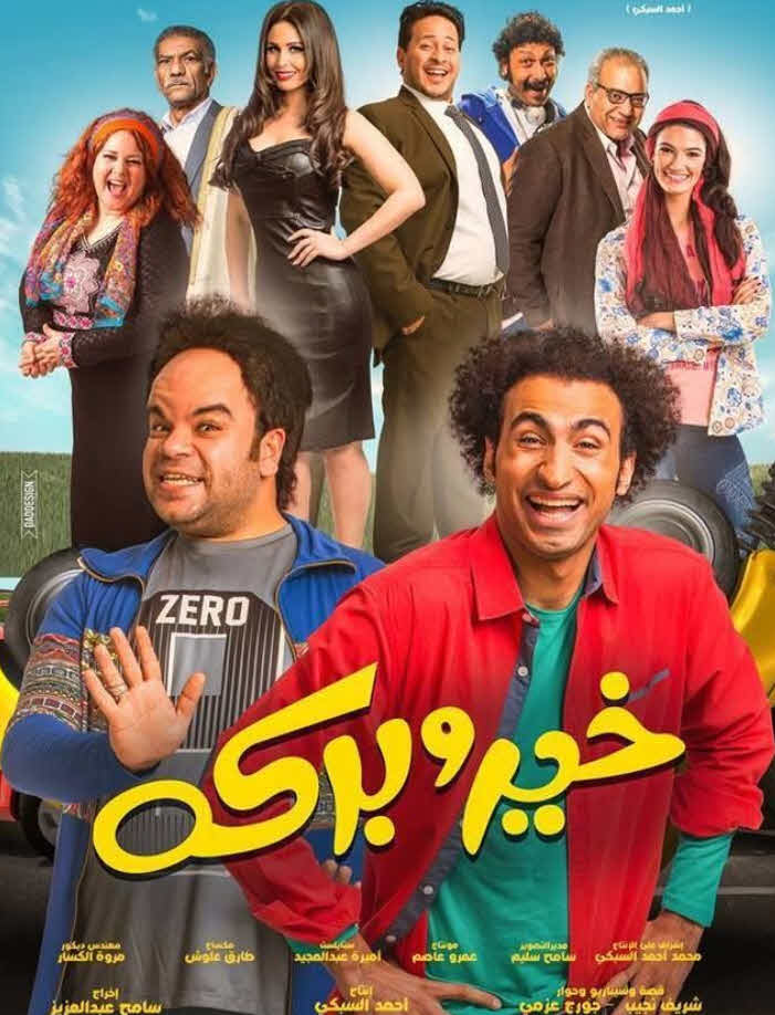 فيلم خير وبركة