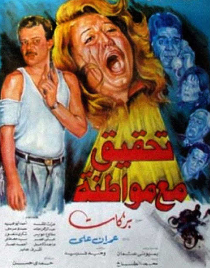 فيلم تحقيق مع مواطنة