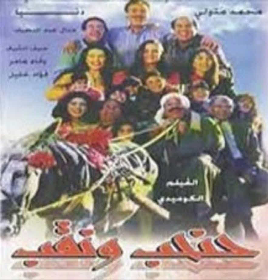 فيلم حنحب ونقب