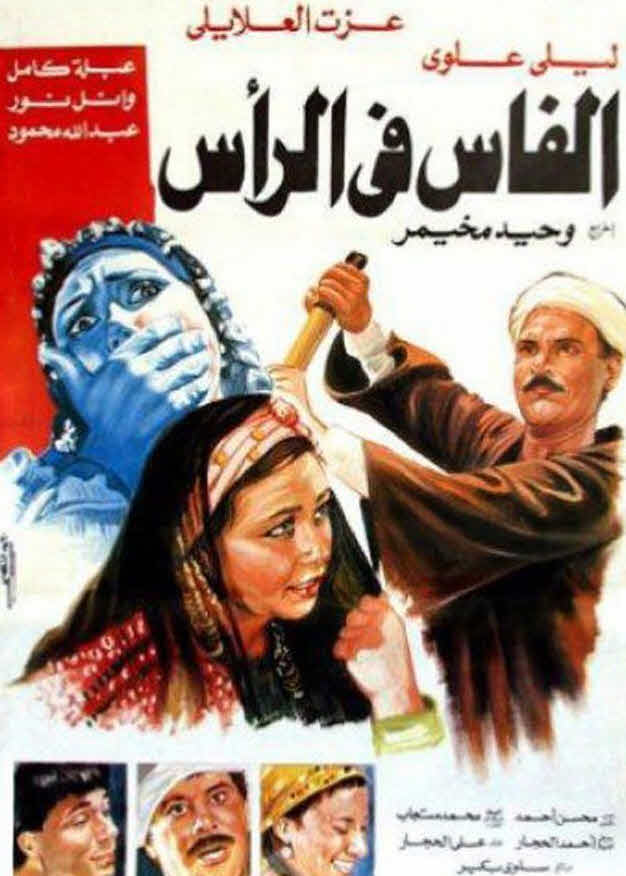 فيلم الفاس فى الرأس