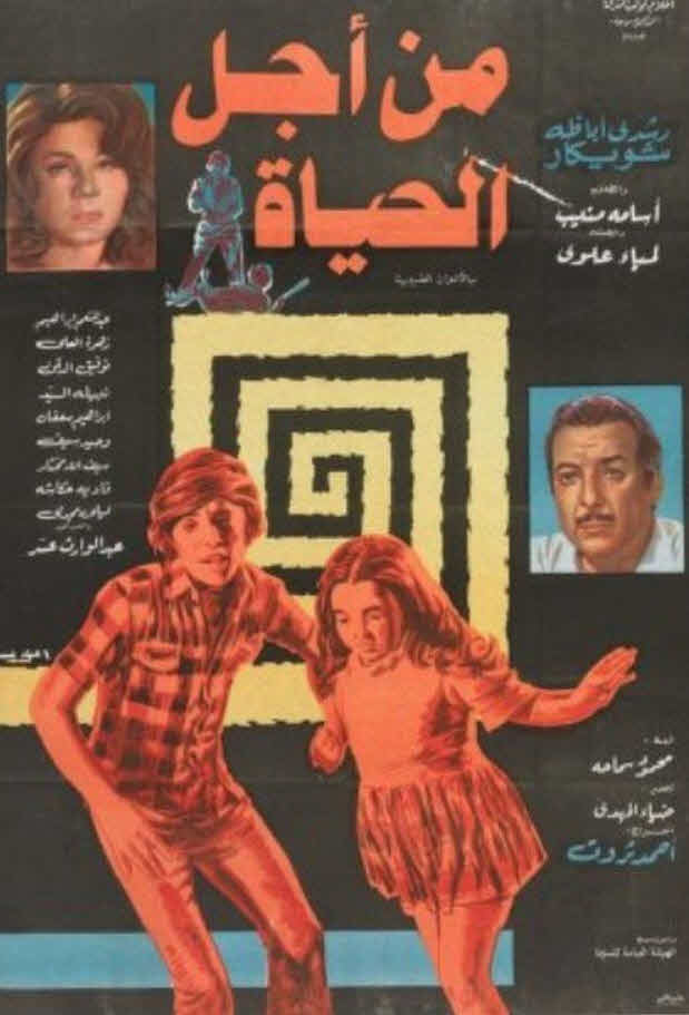 فيلم من أجل الحياة