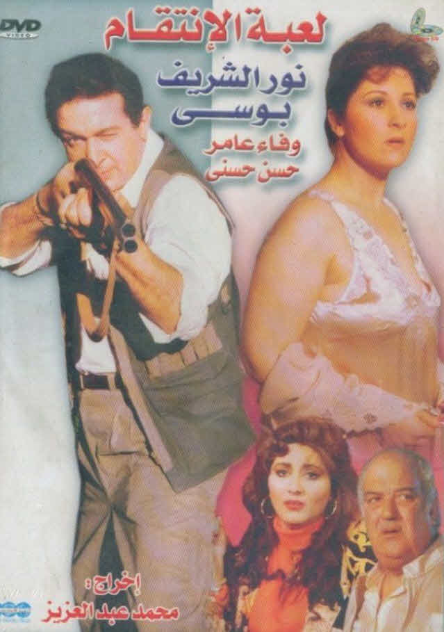 فيلم لعبة الإنتقام