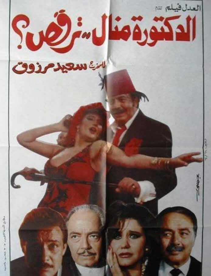 فيلم الدكتوره منال ترقص